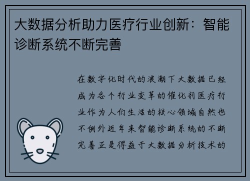 大数据分析助力医疗行业创新：智能诊断系统不断完善