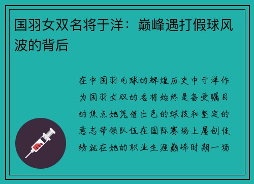 国羽女双名将于洋：巅峰遇打假球风波的背后