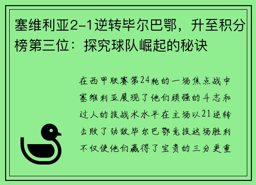 塞维利亚2-1逆转毕尔巴鄂，升至积分榜第三位：探究球队崛起的秘诀