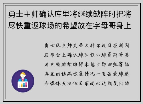 勇士主帅确认库里将继续缺阵时把将尽快重返球场的希望放在字母哥身上