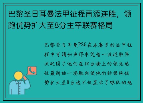 巴黎圣日耳曼法甲征程再添连胜，领跑优势扩大至8分主宰联赛格局