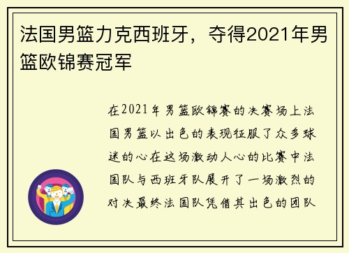 法国男篮力克西班牙，夺得2021年男篮欧锦赛冠军