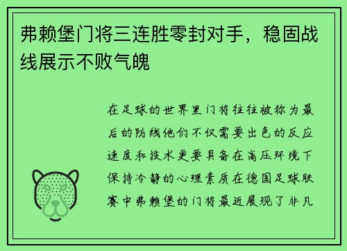 弗赖堡门将三连胜零封对手，稳固战线展示不败气魄