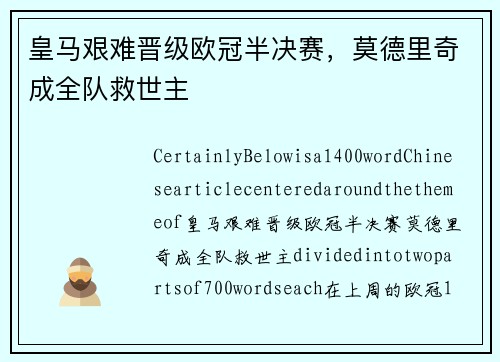 皇马艰难晋级欧冠半决赛，莫德里奇成全队救世主