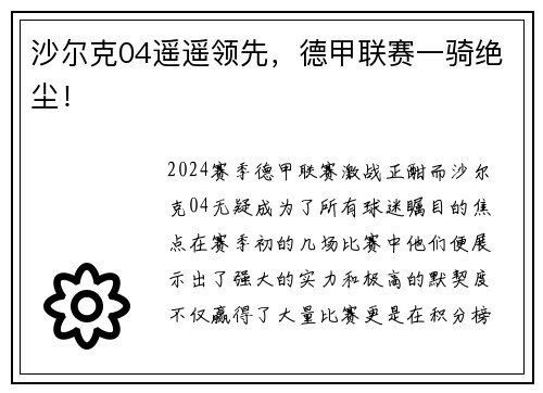 沙尔克04遥遥领先，德甲联赛一骑绝尘！
