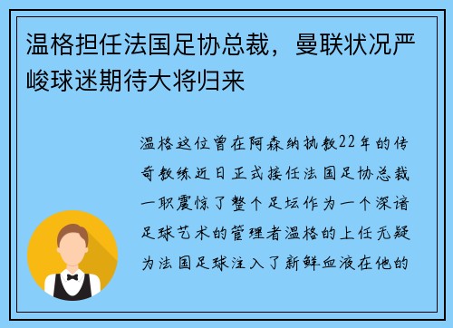 温格担任法国足协总裁，曼联状况严峻球迷期待大将归来