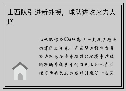 山西队引进新外援，球队进攻火力大增