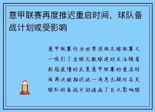 意甲联赛再度推迟重启时间，球队备战计划或受影响