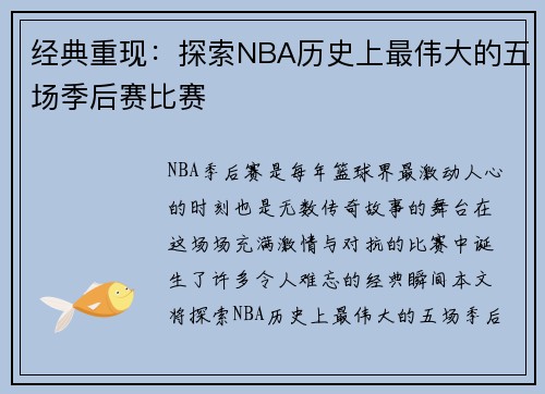 经典重现：探索NBA历史上最伟大的五场季后赛比赛