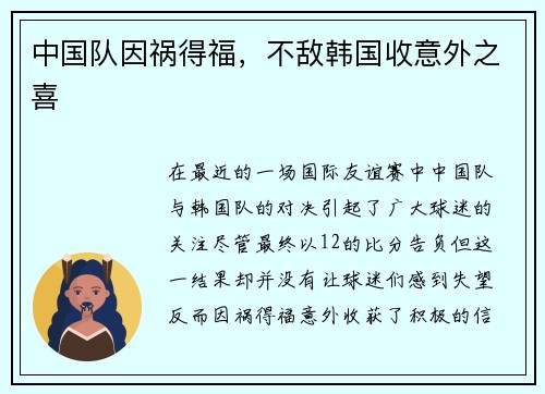 中国队因祸得福，不敌韩国收意外之喜