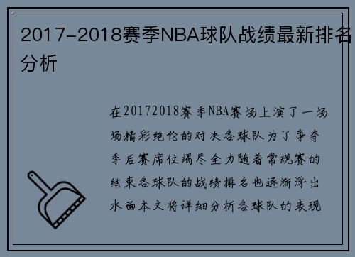 2017-2018赛季NBA球队战绩最新排名分析