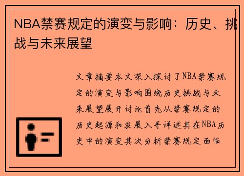 NBA禁赛规定的演变与影响：历史、挑战与未来展望
