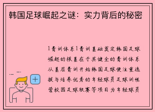 韩国足球崛起之谜：实力背后的秘密