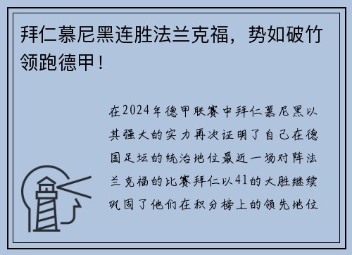 拜仁慕尼黑连胜法兰克福，势如破竹领跑德甲！