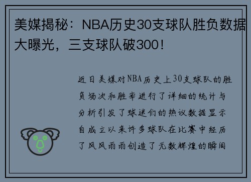 美媒揭秘：NBA历史30支球队胜负数据大曝光，三支球队破300！
