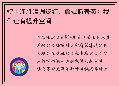 骑士连胜遭遇终结，詹姆斯表态：我们还有提升空间
