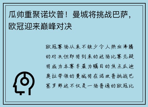 瓜帅重聚诺坎普！曼城将挑战巴萨，欧冠迎来巅峰对决