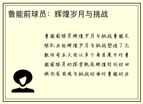 鲁能前球员：辉煌岁月与挑战