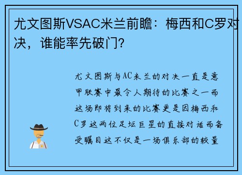 尤文图斯VSAC米兰前瞻：梅西和C罗对决，谁能率先破门？