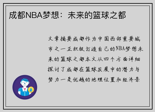 成都NBA梦想：未来的篮球之都