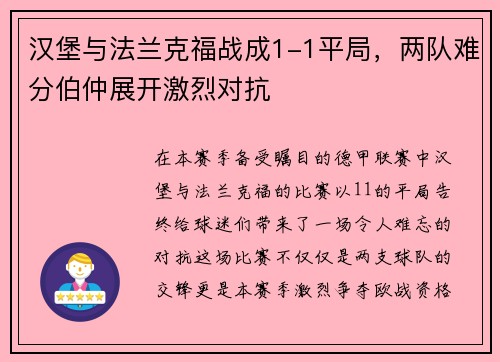 汉堡与法兰克福战成1-1平局，两队难分伯仲展开激烈对抗