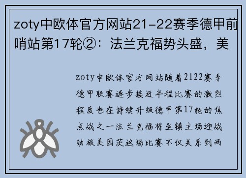 zoty中欧体官方网站21-22赛季德甲前哨站第17轮②：法兰克福势头盛，美因茨防守 - 副本 - 副本