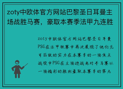 zoty中欧体官方网站巴黎圣日耳曼主场战胜马赛，豪取本赛季法甲九连胜 - 副本