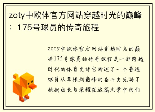 zoty中欧体官方网站穿越时光的巅峰：175号球员的传奇旅程