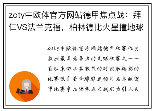 zoty中欧体官方网站德甲焦点战：拜仁VS法兰克福，柏林德比火星撞地球，不来梅硬碰狼堡 - 副本