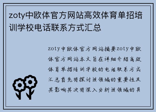 zoty中欧体官方网站高效体育单招培训学校电话联系方式汇总
