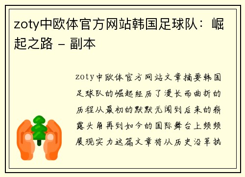 zoty中欧体官方网站韩国足球队：崛起之路 - 副本