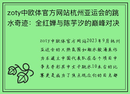 zoty中欧体官方网站杭州亚运会的跳水奇迹：全红婵与陈芋汐的巅峰对决 - 副本