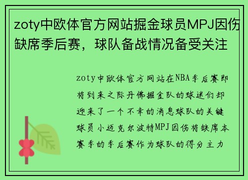zoty中欧体官方网站掘金球员MPJ因伤缺席季后赛，球队备战情况备受关注