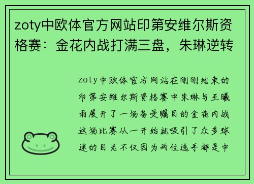 zoty中欧体官方网站印第安维尔斯资格赛：金花内战打满三盘，朱琳逆转王曦雨晋级！ - 副本