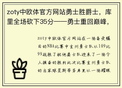 zoty中欧体官方网站勇士胜爵士，库里全场砍下35分——勇士重回巅峰，库里独领风骚 - 副本