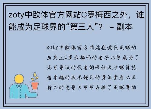zoty中欧体官方网站C罗梅西之外，谁能成为足球界的“第三人”？ - 副本 - 副本