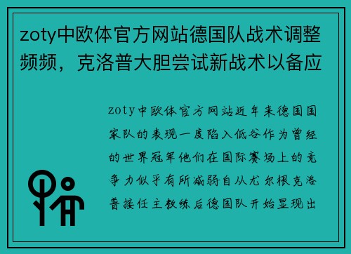 zoty中欧体官方网站德国队战术调整频频，克洛普大胆尝试新战术以备应对各路强敌
