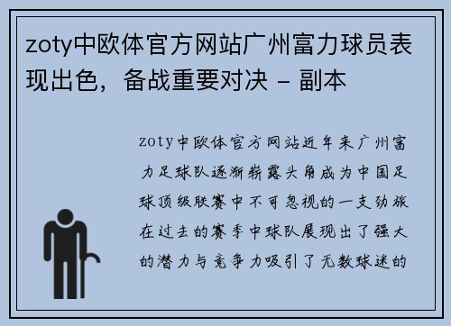 zoty中欧体官方网站广州富力球员表现出色，备战重要对决 - 副本
