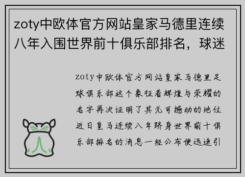 zoty中欧体官方网站皇家马德里连续八年入围世界前十俱乐部排名，球迷不满主教练被批评