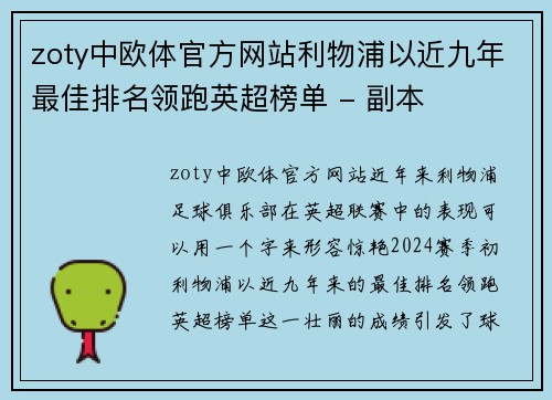 zoty中欧体官方网站利物浦以近九年最佳排名领跑英超榜单 - 副本