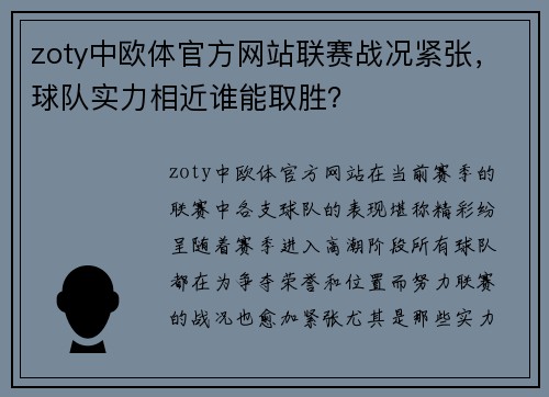zoty中欧体官方网站联赛战况紧张，球队实力相近谁能取胜？