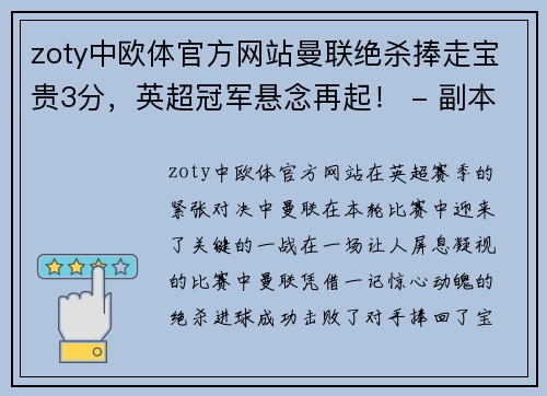 zoty中欧体官方网站曼联绝杀捧走宝贵3分，英超冠军悬念再起！ - 副本