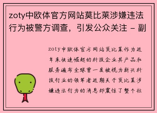 zoty中欧体官方网站莫比莱涉嫌违法行为被警方调查，引发公众关注 - 副本