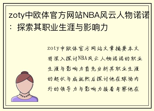 zoty中欧体官方网站NBA风云人物诺诺：探索其职业生涯与影响力