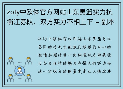 zoty中欧体官方网站山东男篮实力抗衡江苏队，双方实力不相上下 - 副本