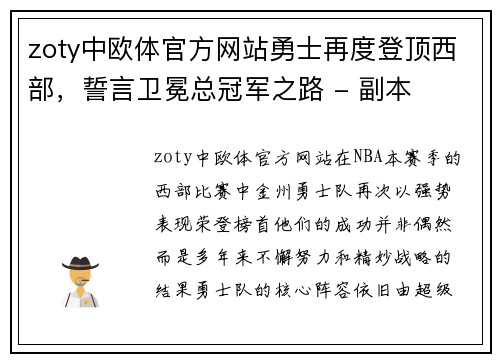 zoty中欧体官方网站勇士再度登顶西部，誓言卫冕总冠军之路 - 副本
