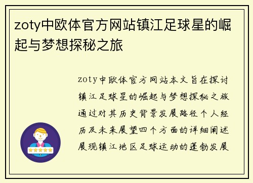 zoty中欧体官方网站镇江足球星的崛起与梦想探秘之旅