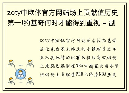 zoty中欧体官方网站场上贡献值历史第一!约基奇何时才能得到重视 - 副本