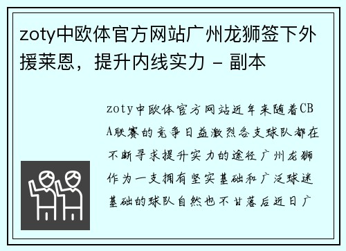 zoty中欧体官方网站广州龙狮签下外援莱恩，提升内线实力 - 副本