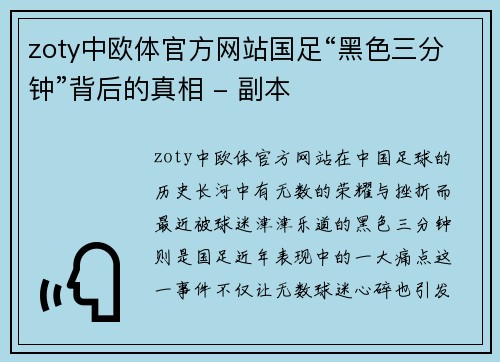 zoty中欧体官方网站国足“黑色三分钟”背后的真相 - 副本